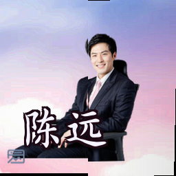 陈远