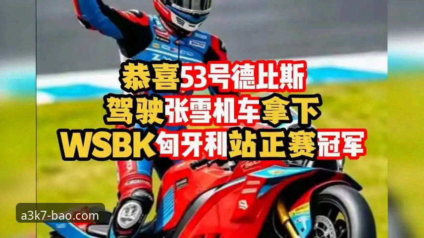 张雪机车匈牙利站夺冠全纪录——博澳体育平台观赛实用指南
