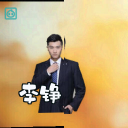 李铮